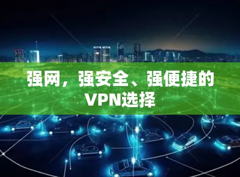 强网，强安全、强便捷的VPN选择