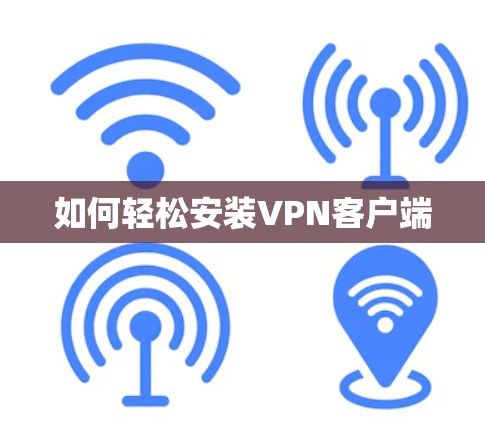 如何轻松安装VPN客户端