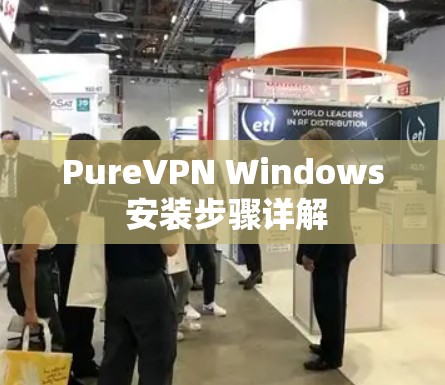 PureVPN Windows 安装步骤详解
