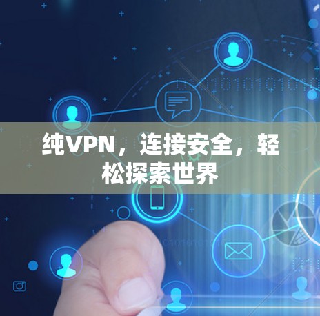 纯VPN，连接安全，轻松探索世界