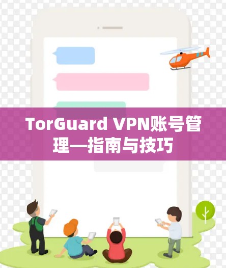 TorGuard VPN账号管理—指南与技巧