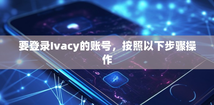 要登录Ivacy的账号，按照以下步骤操作