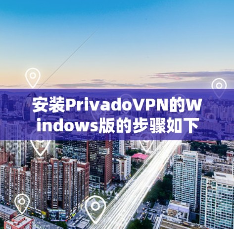 安装PrivadoVPN的Windows版的步骤如下