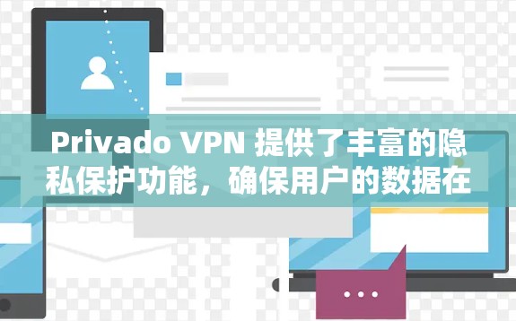 Privado VPN 提供了丰富的隐私保护功能，确保用户的数据在传输过程中得到严格保护。以下是Privado VPN 在隐私方面的主要安全功能