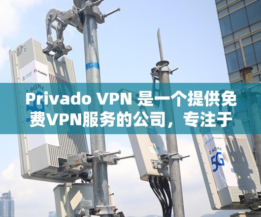 Privado VPN 是一个提供免费VPN服务的公司，专注于提供高质量的VPN体验。以下是对Privado VPN 的性能分析