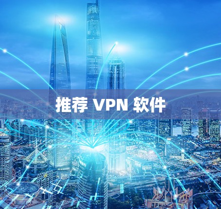 推荐 VPN 软件