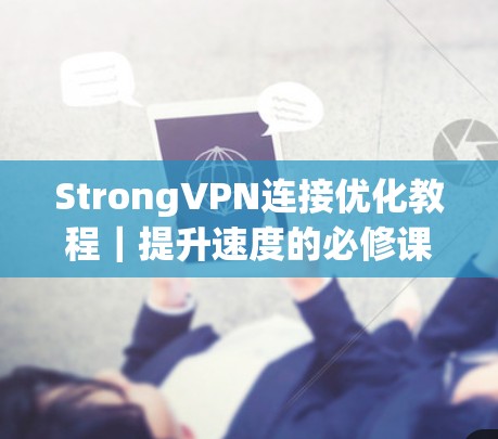StrongVPN连接优化教程｜提升速度的必修课