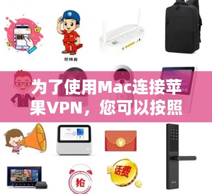 为了使用Mac连接苹果VPN，您可以按照以下步骤操作