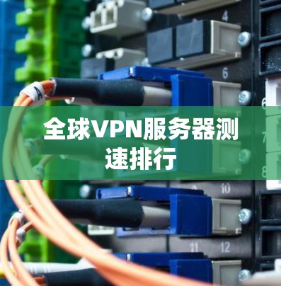 全球VPN服务器测速排行