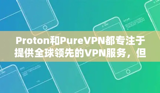 Proton和PureVPN都专注于提供全球领先的VPN服务，但在产品和市场策略上各有侧重。以下是对两者的详细分析和改进建议