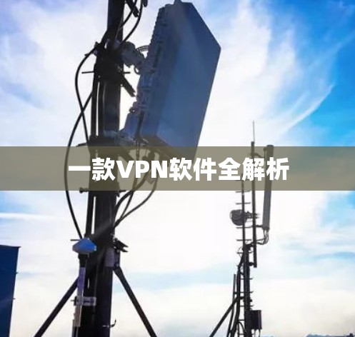 一款VPN软件全解析