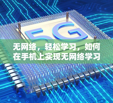 无网络，轻松学习，如何在手机上实现无网络学习