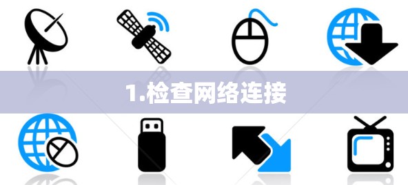 1.检查网络连接