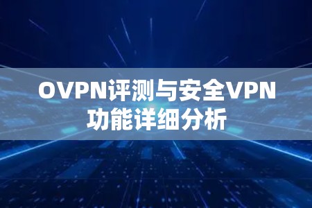 OVPN评测与安全VPN功能详细分析