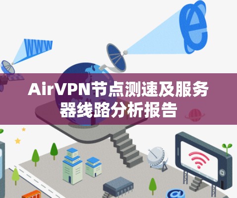 AirVPN节点测速及服务器线路分析报告