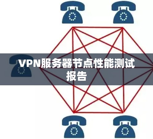 VPN服务器节点性能测试报告