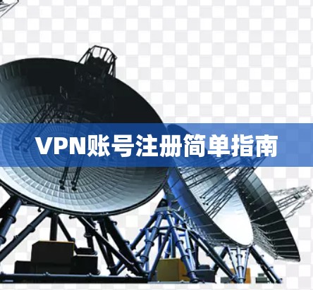 VPN账号注册简单指南