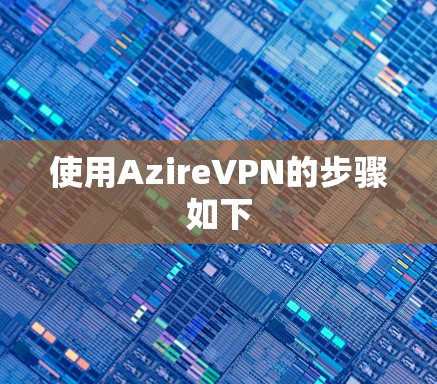 使用AzireVPN的步骤如下