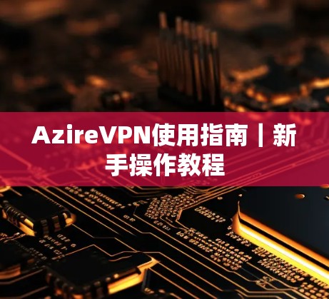 AzireVPN使用指南｜新手操作教程