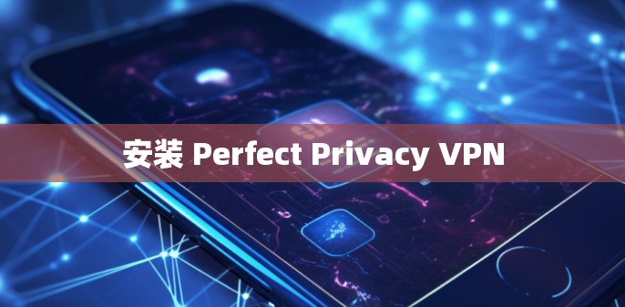 安装 Perfect Privacy VPN
