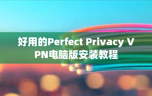 好用的Perfect Privacy VPN电脑版安装教程