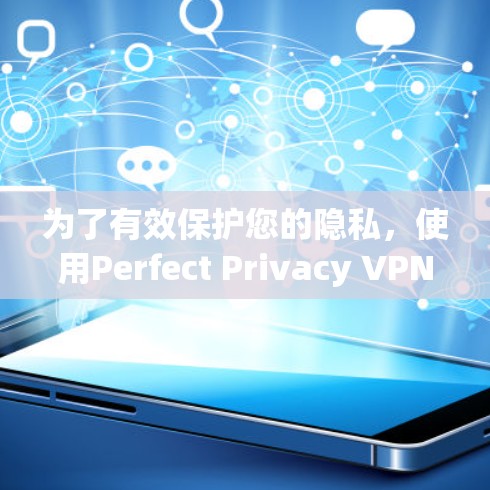 为了有效保护您的隐私，使用Perfect Privacy VPN时，请按照以下步骤优化设置