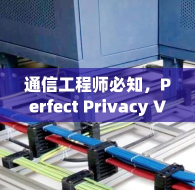 通信工程师必知，Perfect Privacy VPN下载入口