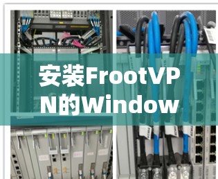 安装FrootVPN的Windows客户端的步骤如下