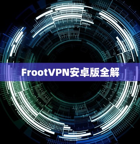 FrootVPN安卓版全解