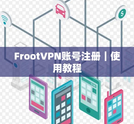 FrootVPN账号注册｜使用教程