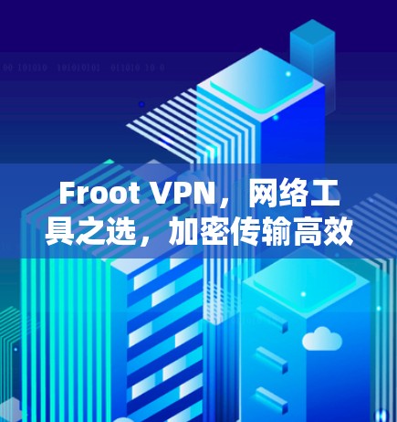 Froot VPN，网络工具之选，加密传输高效便捷