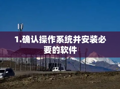 1.确认操作系统并安装必要的软件