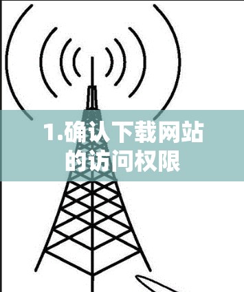 1.确认下载网站的访问权限