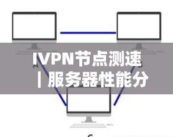 IVPN节点测速｜服务器性能分析