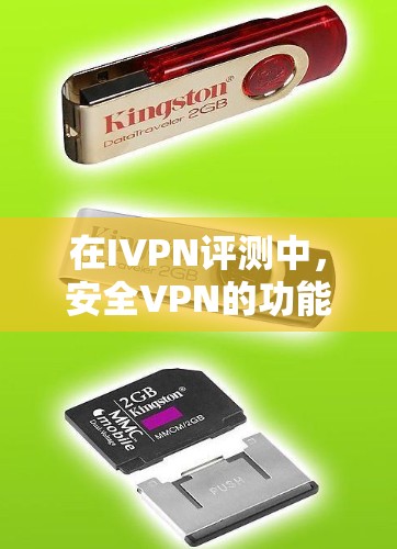 在IVPN评测中，安全VPN的功能分析可以从以下几个关键方面进行详细阐述
