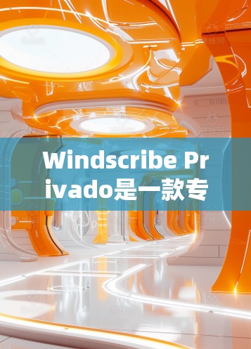 Windscribe Privado是一款专为个人用户设计的免费VPN应用，旨在提供简单、安全和高效的VPN体验。以下是对该应用的详细介绍