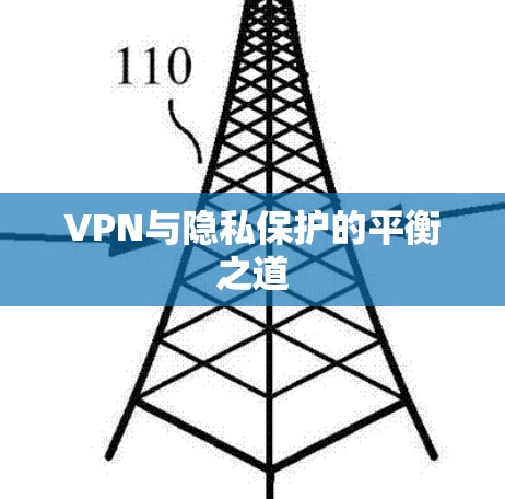 VPN与隐私保护的平衡之道