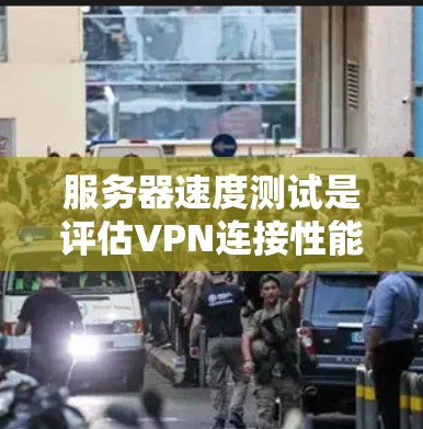 服务器速度测试是评估VPN连接性能的重要步骤，可以帮助确保VPN连接可靠、稳定，并避免因连接问题导致的数据截获或延迟。以下是详细的步骤指南，帮助您进行服务器速度测试