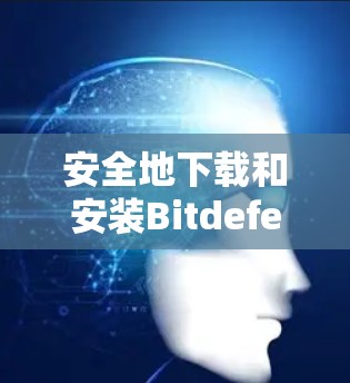 安全地下载和安装Bitdefender VPN 安全地下载和安装Bitdefender VPN
