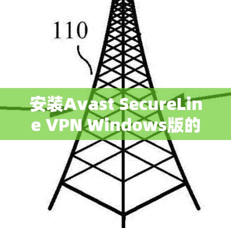 安装Avast SecureLine VPN Windows版的步骤如下
