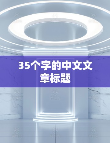 35个字的中文文章标题 35个字的中文文章标题