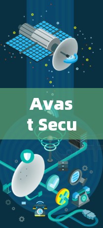 Avast SecureLine VPN最新版，安全、便捷与高效的数据保护解决方案