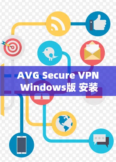 AVG Secure VPN Windows版 安装指南与配置教程