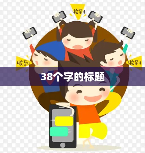 38个字的标题