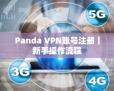 Panda VPN账号注册｜新手操作流程