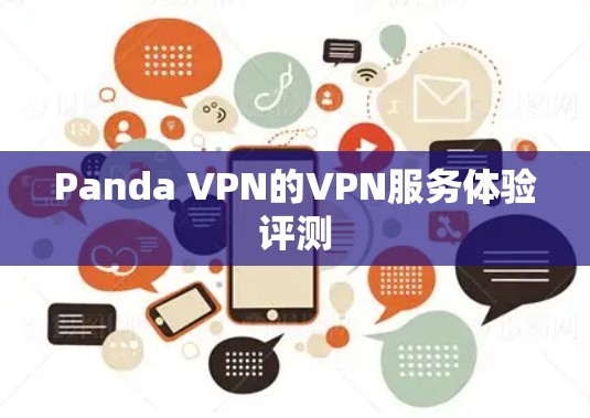 Panda VPN的VPN服务体验评测
