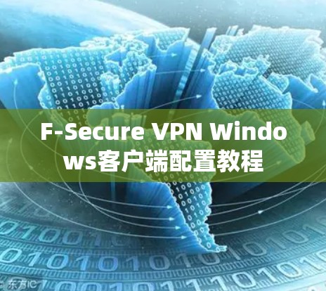 F-Secure VPN Windows客户端配置教程