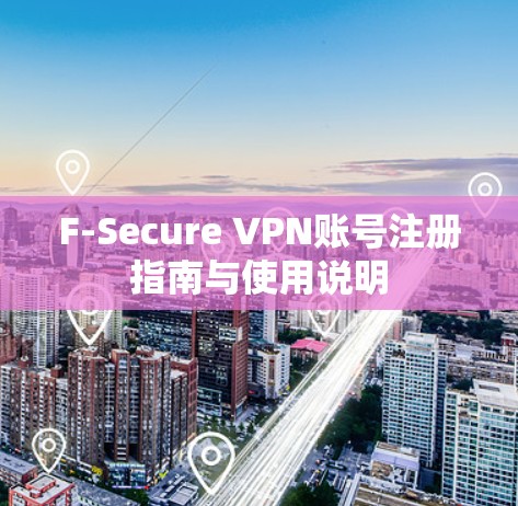 F-Secure VPN账号注册指南与使用说明