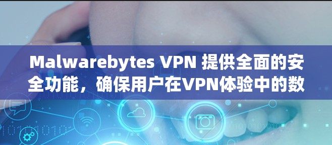 Malwarebytes VPN 提供全面的安全功能,确保用户在VPN体验中的数据安全。以下是其主要安全功能的详细说明 Malwarebytes VPN 提供全面的安全功能,确保用户在VPN体验中的数据安全。以下是其主要安全功能的详细说明
