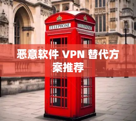 恶意软件 VPN 替代方案推荐